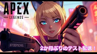 ［配信第1058話］ゼロから始めるApex生活208日目 初見歓迎！！参加型！！テスト配信！