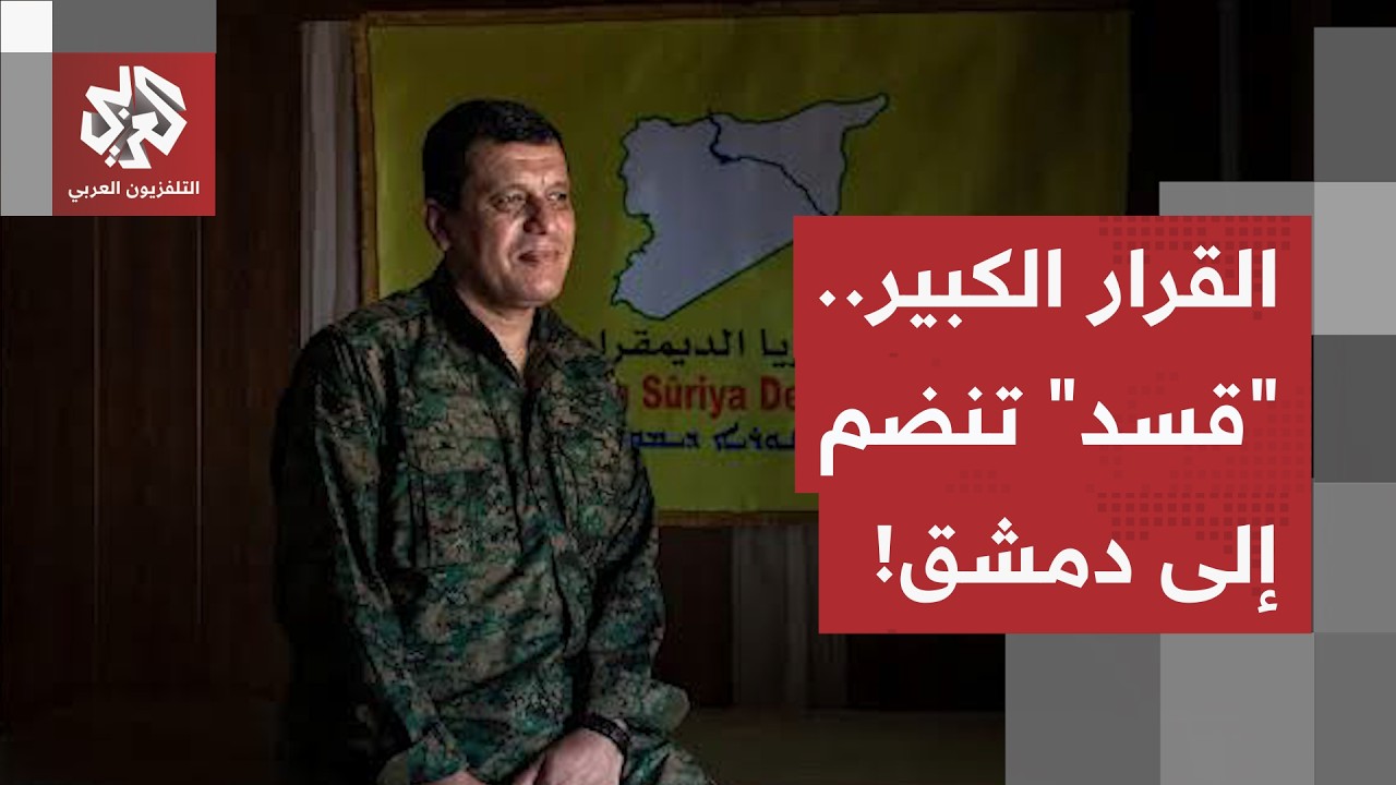 من الانقسام إلى الشراكة.. ماذا في حل "قسد" والتحاق الإدارة الذاتية بمؤسسات دمش