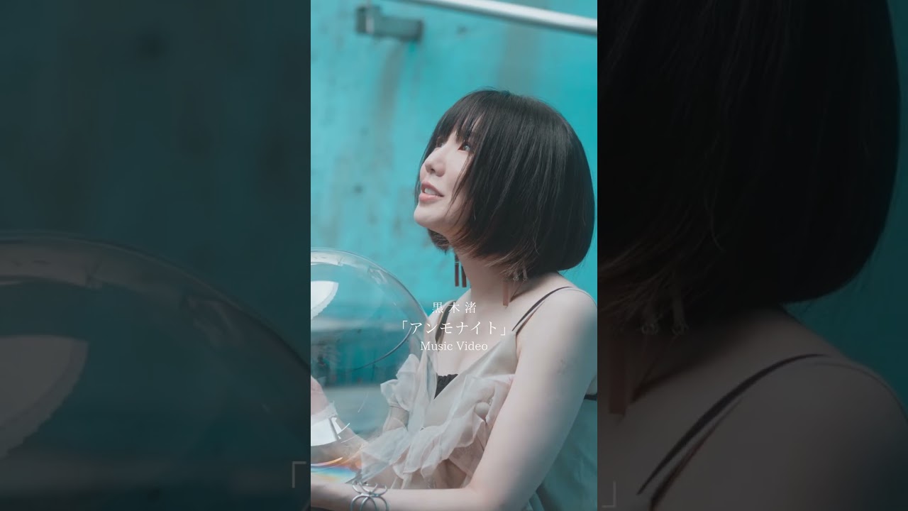 「アンモナイト」#shorts  #アンモナイト #黒木渚  #ゴーストノート