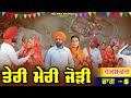 ਤੇਰੀ ਮੇਰੀ ਜੋੜੀ Teri Meri Jodi EPPISODE 5 NEW PUNJABI MOVIE 2026 EMOTIONAL VI