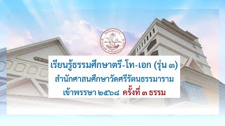 เรียนรู้ธรรมศึกษาตรี-โท-เอก (รุ่น ๓) ครั้งที่ ๓ วิชาธรรม ชั้นตรี-โท-เอก
