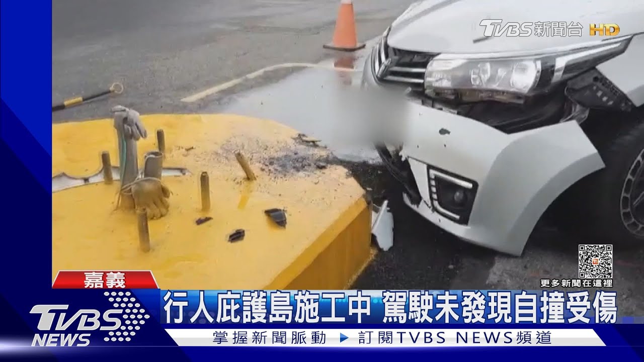 還沒完工啦!駕駛未發現行人庇護島 迎頭撞上受傷