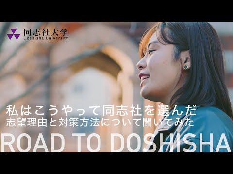 哲学科 私はこうやって同志社を選んだー志望理由と対策方法について聞いてみたー