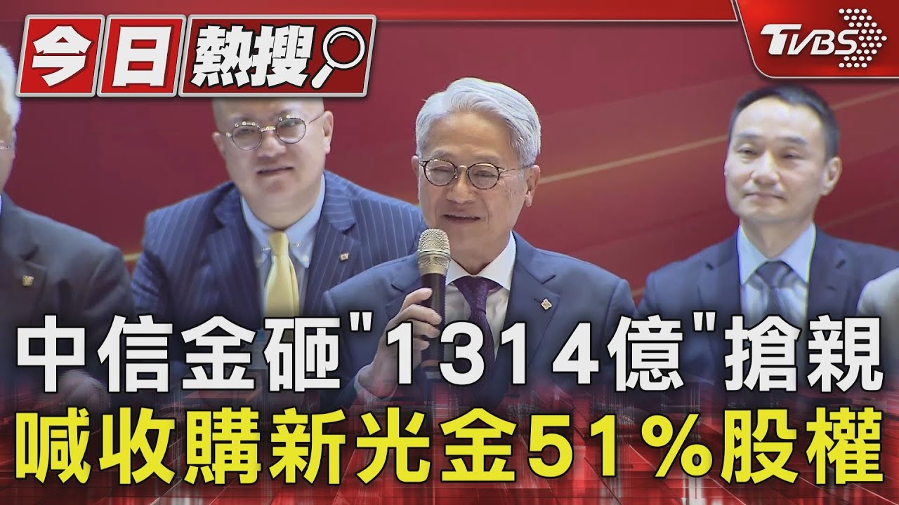 中信金砸「1314億」搶親　喊收購新光金51%股權