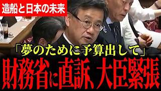 【山田氏が国会で夢語る！】レアアースと造船、大臣たちが頷くしかない神質疑！財務省に直談判！？大臣も緊張！【山田吉彦/国民民主党】