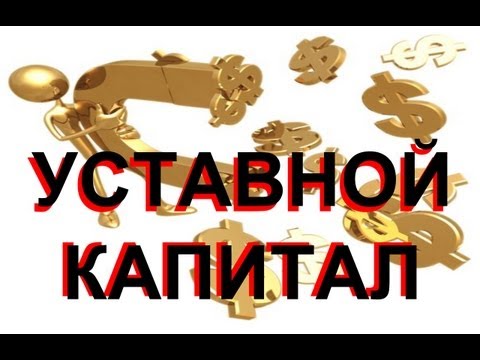 Как оформить взнос в уставный капитал наличными