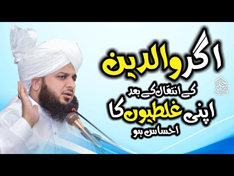 If you realize your mistakes after the death of your parents | Muhammad Ajmal Raza Qadri