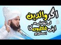 If You Realize Your Mistakes After The Death Of Your Parents Muhammad Ajmal Raza Qadri