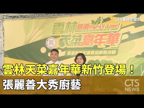 雲林天菜嘉年華新竹登場！　張麗善大秀廚藝