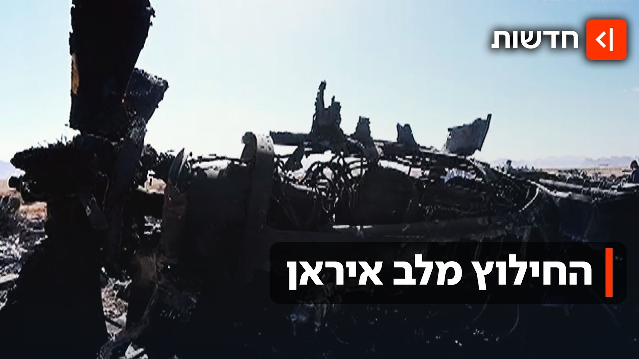 ארה"ב שוב נושמת: החילוץ הדרמטי של צוות מטוס הקרב משטח איראן