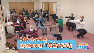 地域の仲間と元気づくり「追分南町内会『元気くらぶ』」草津市 追分南会館