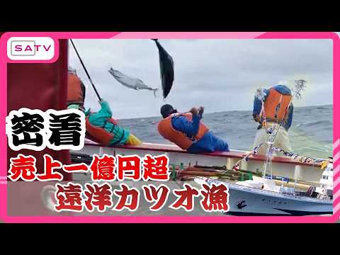 【過酷】建造費23億円！遠洋カツオ漁船の初水揚げに密着　－59℃の極寒現場・異例2か月航海【SATV特集】