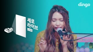 이진아 - 랜덤 RANDOM [세로라이브]