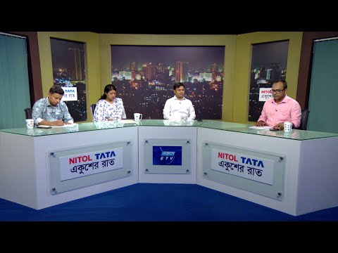 একুশের রাত || আগামীর প্রত্যাশা || 09 August 2024 || ETV Talk Show