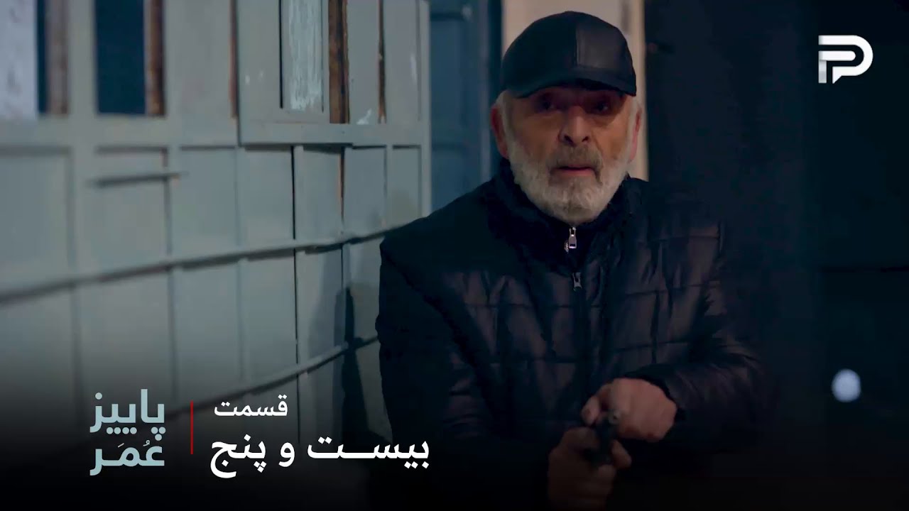 سریال عربی"پاییزِ عُمَر" | قسمت 25 | عمر ابو لیل رو هم به قتل رسوند