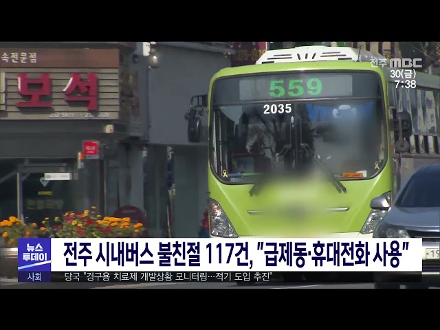 전주 시내버스 불친절 117건, ''급제동·휴대전화 사용''