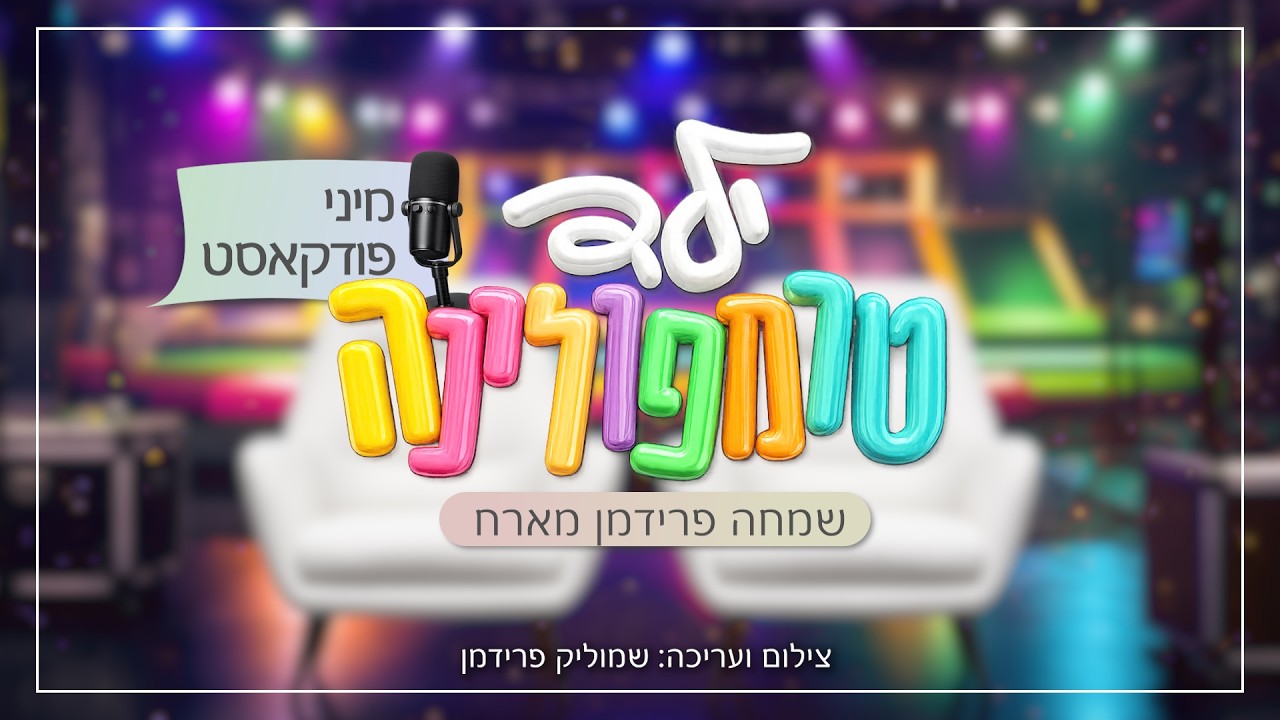ילד טרמפולינה - מיני פודקאסט: שמחה פרידמן מארח | Yeled Trampolina - the podcast