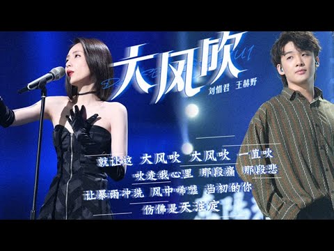 刘惜君/王赫野 《大风吹》Da Feng Chui KTV 『就讓這 大風吹 大風吹 一直吹 吹走我心裡 那段痛 那段悲』