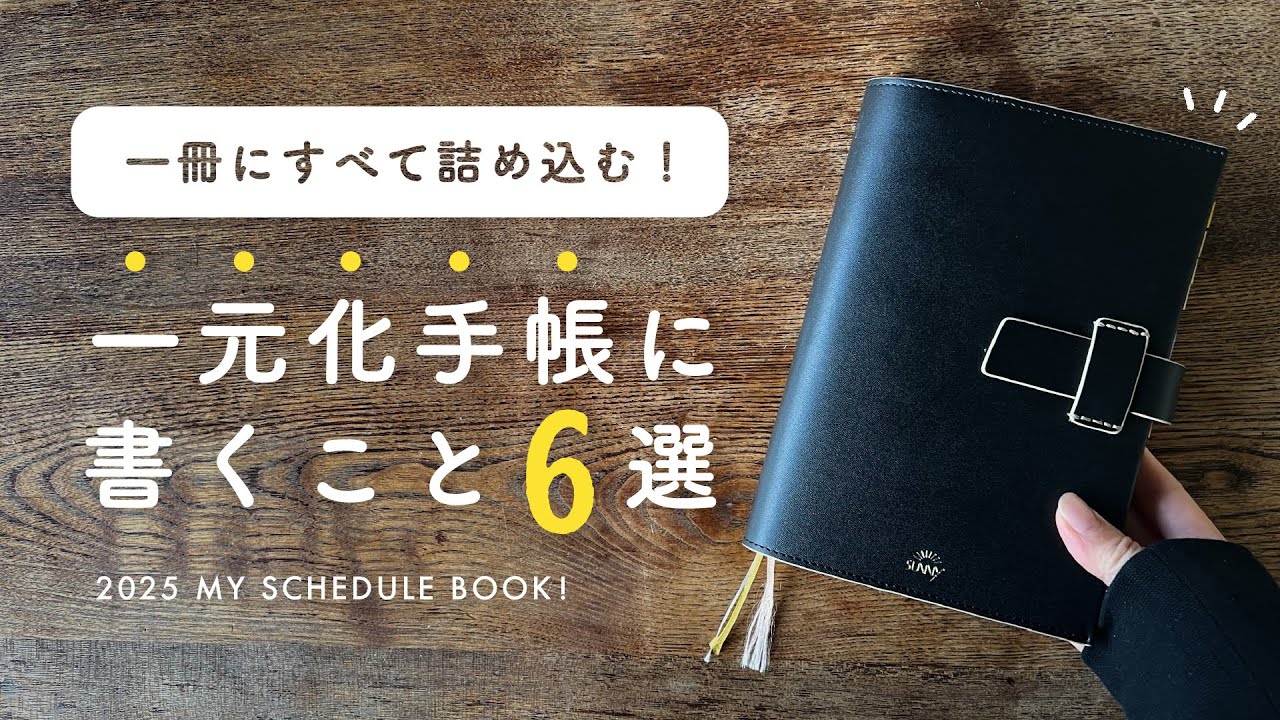【手帳の一元化】今年使う手帳は一冊のみ！✊｜2025年版・手帳に書くこと6選｜タスク管理・日記・TODO LIST…全部詰め込みました