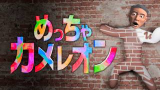 【理由は固定コメント】めっちゃ訳あってめっちゃカメレオンやる