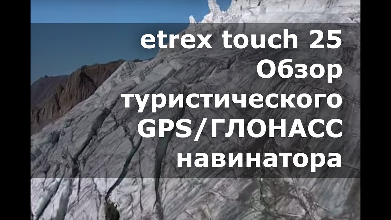 Туристический навигатор Garmin eTrex Touch 25 GPS/Глонасс Russia