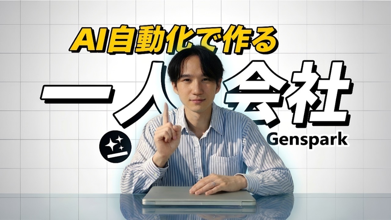 生成AIの自動化で1年4000万稼ぐ一人社長の仕事術全部公開。（Genspark)