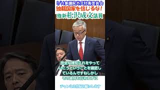 【日本侵略❓台湾有事】東シナ海に注意せよ⚠️改革保守👍日本維新の会松沢成文議員🫡5/14参議院外交防衛委員会より切り抜き