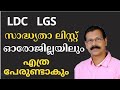 LDC LGS RANKED LIS മുന്‍ ലിസ്റ്റിലെ നിയമന ശുപാര്