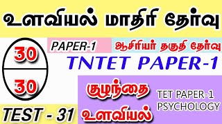 TET PAPER-1 Psychology test-31|TET paper-1 உளவியல் model test|TNTET paper 1 psychology questions tes