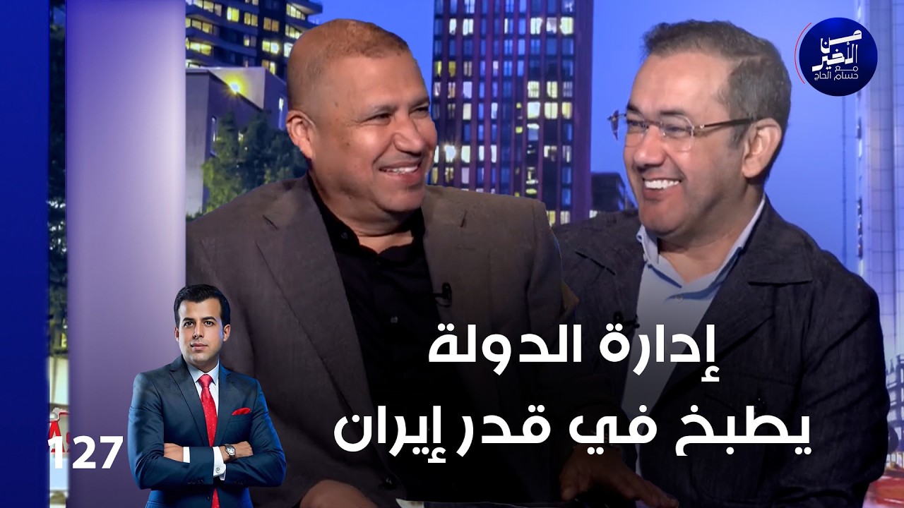 فيديو | إدارة الدولة يطبخ في قدر إيران - من الأخير م٢ - حلقة ١٢٧