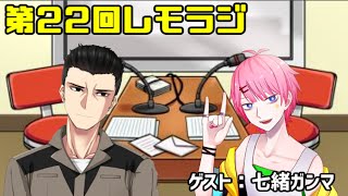 第２２回レモラジ！ゲスト：七緒ガンマ