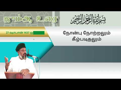 Friday Sermon - 03/06/2016 [Tamil]