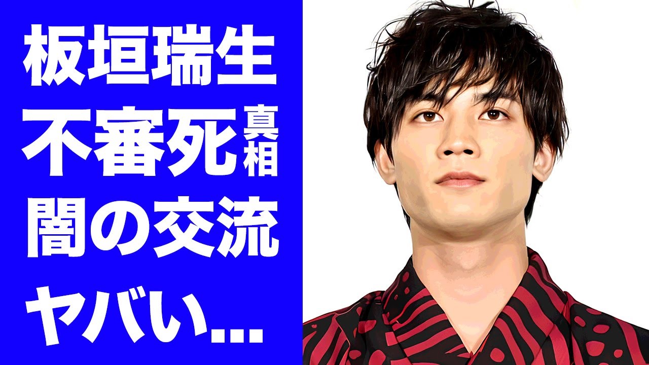 【驚愕】板垣瑞生に不審死の真相...2人の親友俳優の逮捕劇で発覚した精神崩壊した恐怖に驚きを隠せない...『国宝級イケメン俳優』の早すぎた最期...発覚した大麻入手方法がヤバすぎた...