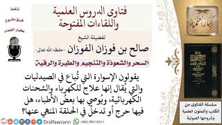 صورة ما حكم الإسوارة الطبية المعالجة للشحنات الكهربائية؟ لمعالي الشيخ صالح الفوزان