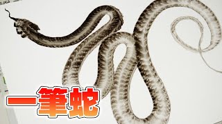 頭から尻尾まで一筆で描く「一筆蛇」で書き初めする方法 - GIGAZINE