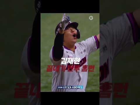 김재현의 역전 만루홈런