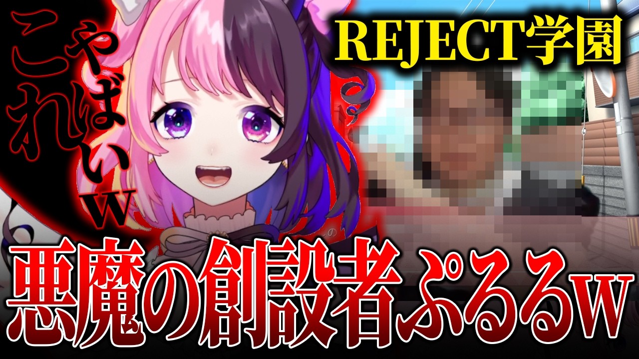 REJECT学園を披露する創設者ぷるる【天鬼ぷるる/切り抜き/REJECT学園】