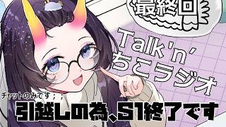 【 #雑談 】#18 最終回。Talk'n’ちこラジオ始まるよ～「引越しの為、S1終了です」※チャット配信になります　【翠音ちこ #ちこの音 】