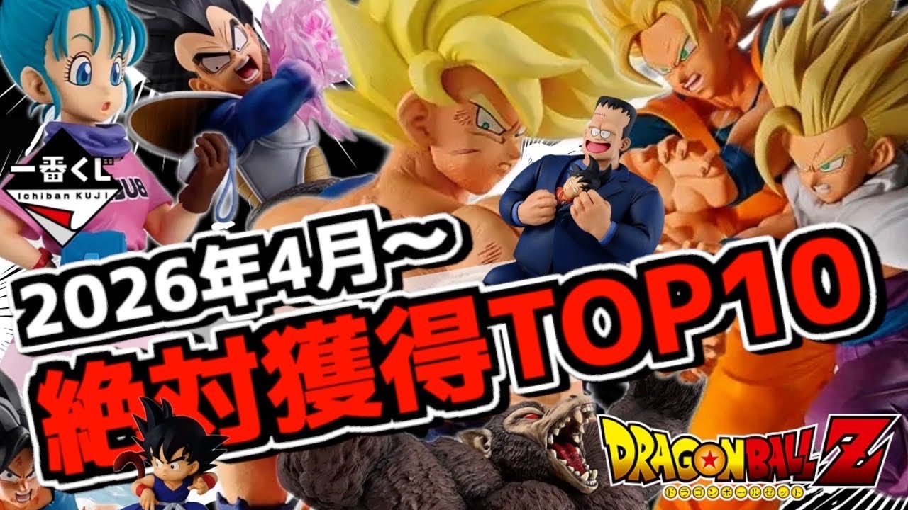 絶対獲得ランキングTOP10‼︎ 一番くじ ドラゴンボール編‼︎ 2026年4月〜 THE CHRONICLE OF GOKU 孫悟空 親子かめはめ波 ラストワン賞 スペクタブルバトル