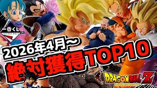 【一番くじ ドラゴンボール】絶対獲得ランキングTOP10 2026年4月〜 THE CHRONICLE OF GOKU 孫悟空 親子かめはめ波 ラストワン賞 スペクタブルバトル