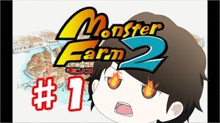 【ゆっくり実況】♯１モンスターファーム２（モッチー編）