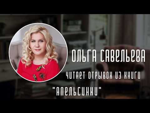 Миниатюра изображения товара Художественная книга Эксмо Апельсинки. Честная история одного взросления (Савельева О.)