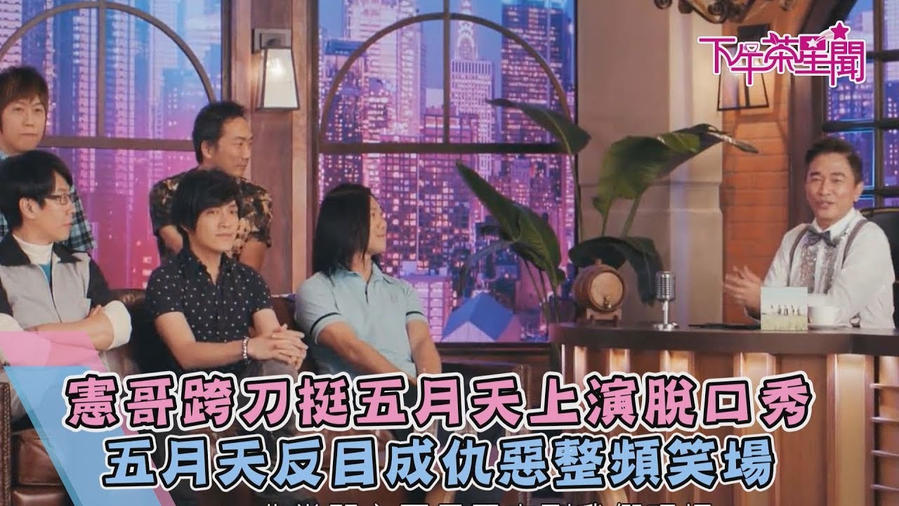 憲哥跨刀挺五月天上演脫口秀 五月天反目成仇惡整頻笑場