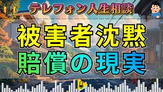 【テレフォン人生相談】被害者が言葉を失った“賠償の現実”…交通事故後に突きつけられた冷静な判断