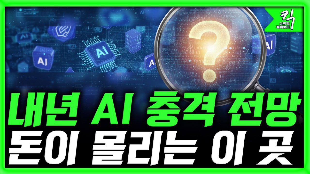 [킥] 2026 트렌드 전문가가 밝힌 AI 시대 돈 버는 단 하나의 법칙 | 박현영 생활변화관측소 소장