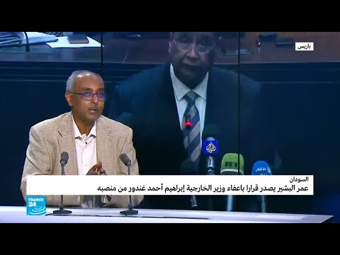 لماذا أقال الرئيس السوداني عمر البشير وزير خارجيته؟