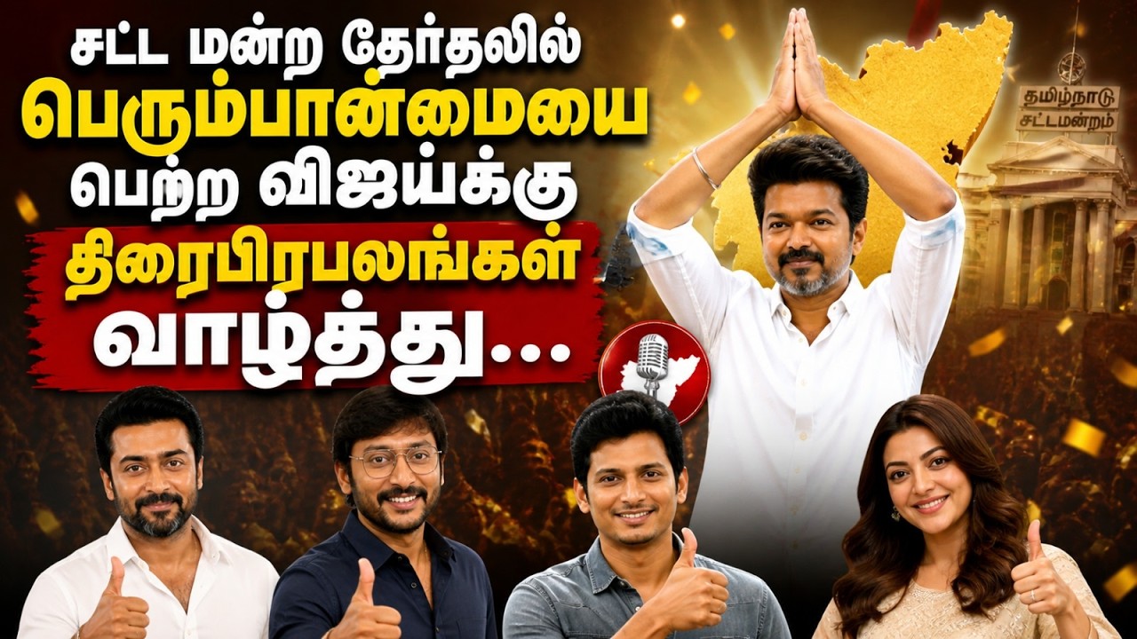 தவெக தலைவர் விஜய்க்கு திரைப் பிரபலங்கள் வாழ்த்து | TN Election Result | TVK | Vijay | Kumudam News