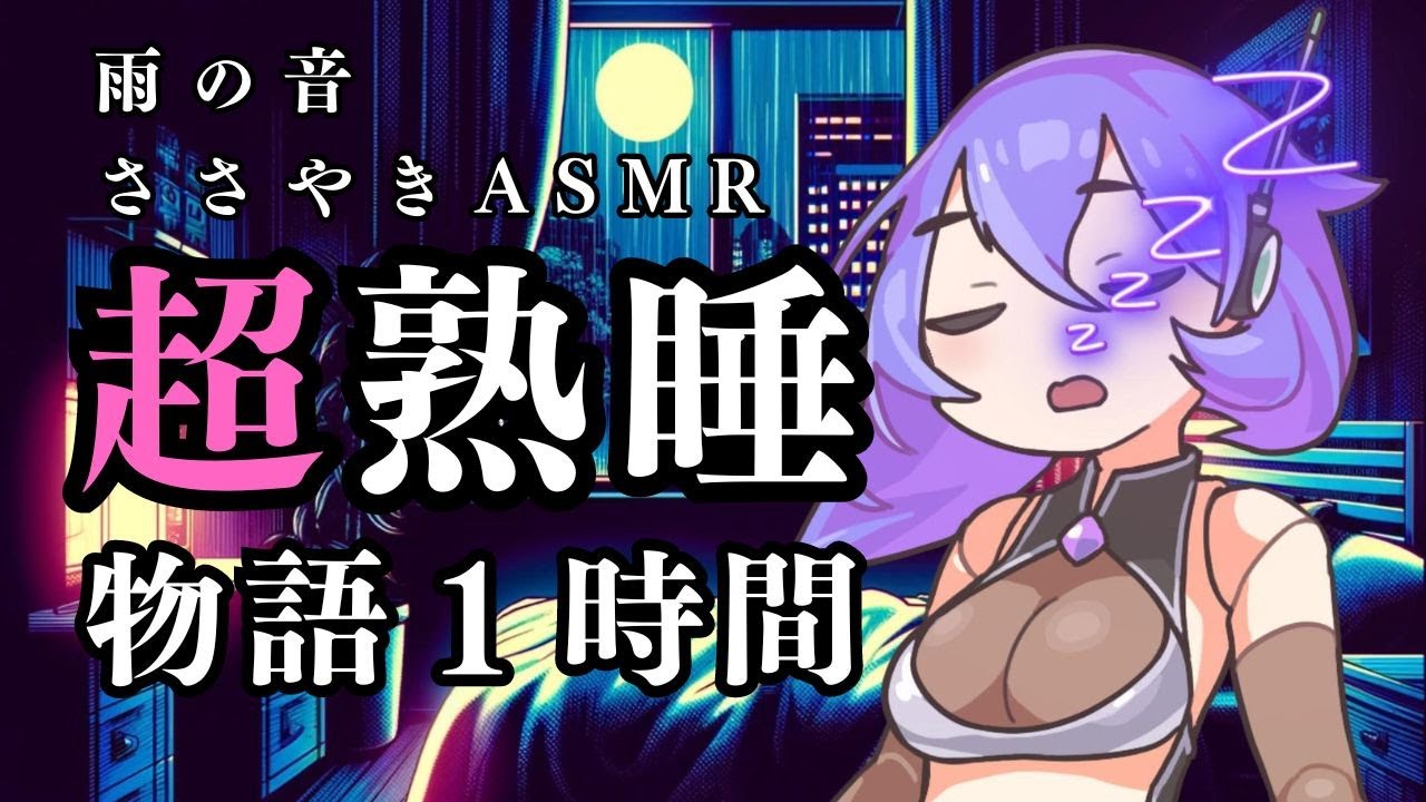 【睡眠導入】雨の音！超熟睡！一緒におやすみNo.2 物語１時間【ASMR】【ささやき】