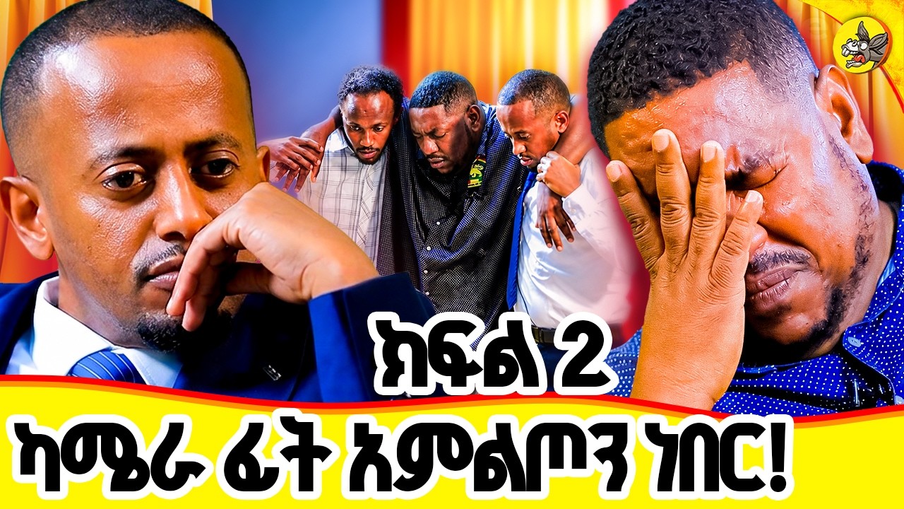 ደቡብ አፍሪካ ጫካ ውስጥ የግሸን እጣን ሸተተኝ :በቀረጻ መሀል እራሱን የሳተው አስገራ?