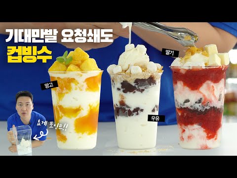 요청폭주 컵빙수 2편 👉 딸기, 망고, 우유 컵빙수!! 실패없는 대만족의 맛 😉